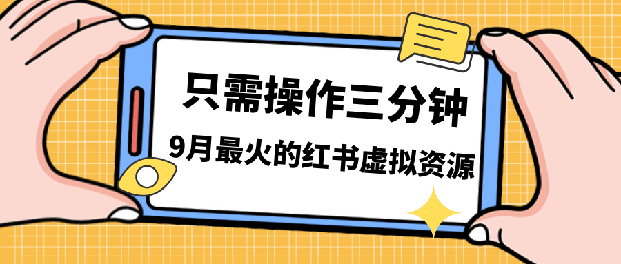 一单50-288，一天8单收益500＋小红书虚拟资源变现，视频课程＋实操课-搜易资源网