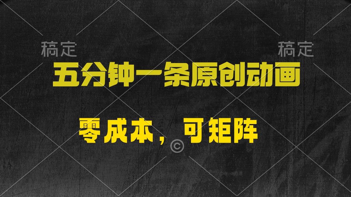 五分钟一条原创动漫，零成本，可矩阵，日入2000+-搜易资源网
