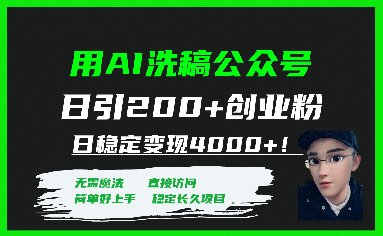用AI洗稿公众号日引200+创业粉日稳定变现4000+！-搜易资源网