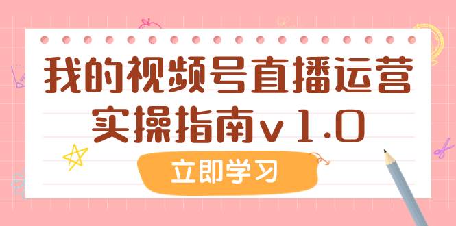 某公众号付费文章：我的视频号直播运营实操指南v1.0-搜易资源网