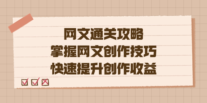 编辑老张-网文.通关攻略，掌握网文创作技巧，快速提升创作收益-搜易资源网