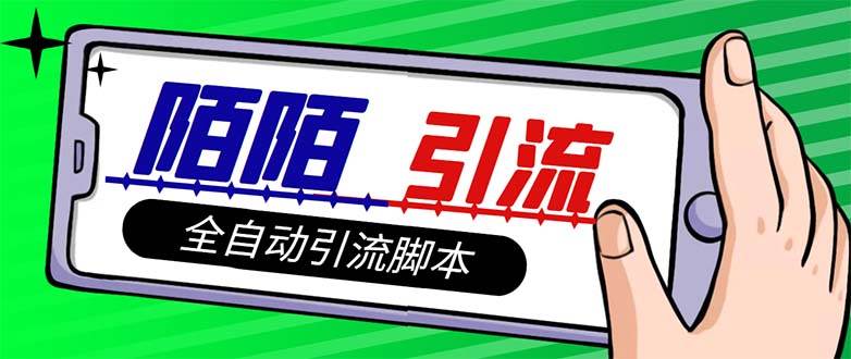 【引流必备】最新陌陌多功能引流色粉脚本，解放双手自动引流【引流脚本+…-搜易资源网