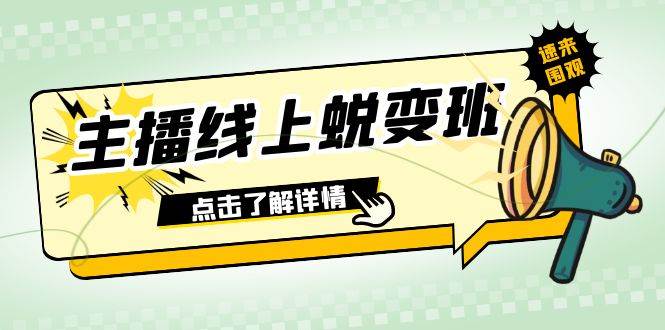 2023主播线上蜕变班：0粉号话术的熟练运用、憋单、停留、互动（45节课）-搜易资源网
