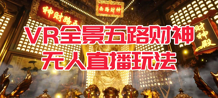 VR全景模式五路财神无人直播玩法，抖音目前最火玩法独家制作【吸金又吸睛】-搜易资源网