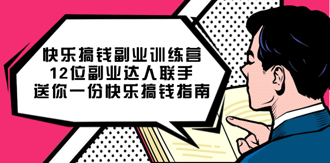 快乐搞钱副业训练营，12位副业达人联手送你一份快乐搞钱指南-搜易资源网