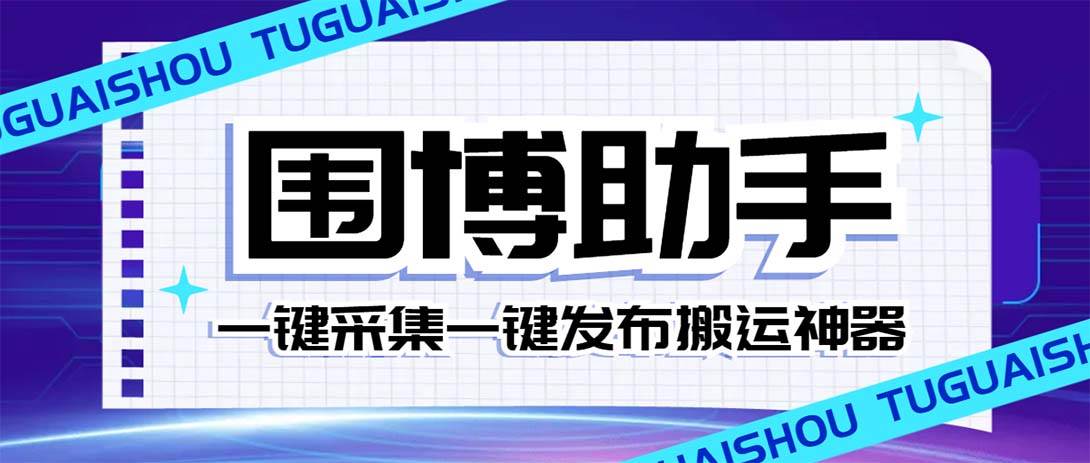 外面收费128的威武猫微博助手，一键采集一键发布微博今日/大鱼头条【微博助手+使用教程】-搜易资源网