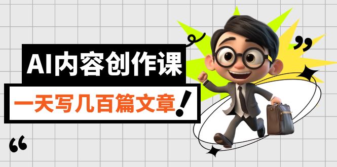 AI内容创作课，用AI写出真人级文章，灵活应用GPT，一天写几百篇文章-搜易资源网