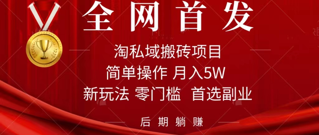 淘私域搬砖项目，利用信息差月入5W，每天无脑操作1小时，后期躺赚-搜易资源网