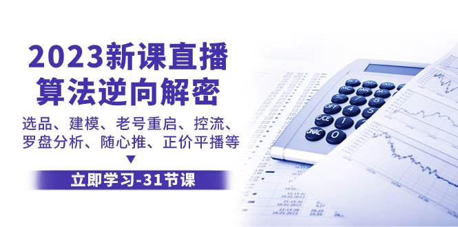 2023新课直播算法-逆向解密，选品、建模、老号重启、控流、罗盘分析、随…-搜易资源网