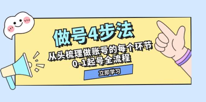 做号4步法，从头梳理做账号的每个环节，0-1起号全流程（44节课）-搜易资源网