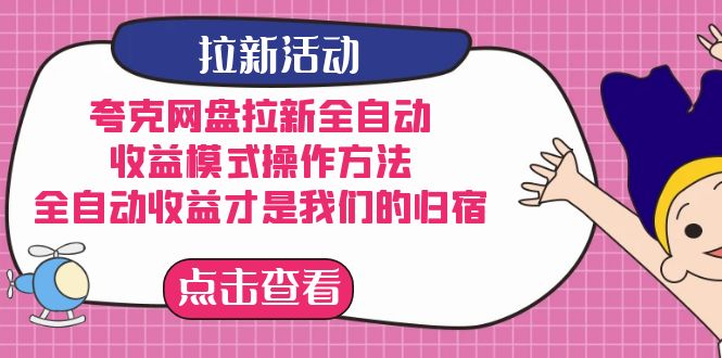 夸克网盘拉新，收益模式操作方法，全ZD收益才是我们的归宿-搜易资源网