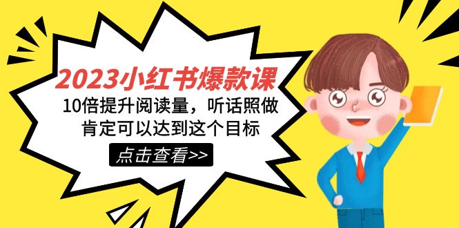 2023小红书·爆款课，10倍提升阅读量，听话照做肯定可以达到这个目标-搜易资源网