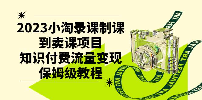 2023小淘录课制课到卖课项目，知识付费流量变现保姆级教程-搜易资源网