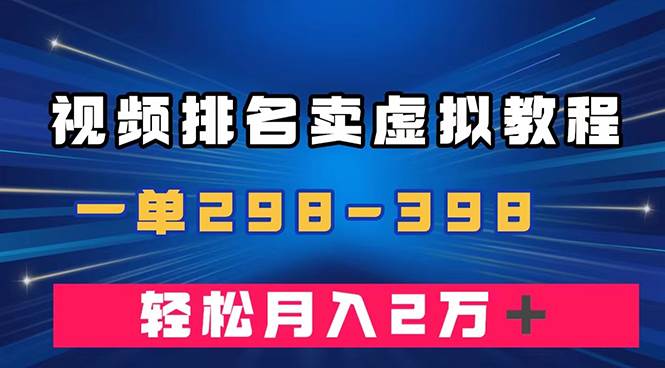 通过视频排名卖虚拟产品U盘，一单298-398，轻松月入2w＋-搜易资源网