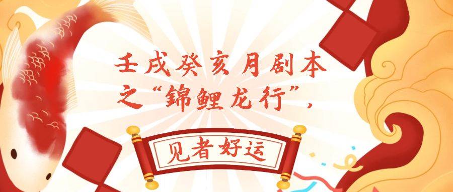 某公众号付费文章，壬戌癸亥月剧本之“锦鲤龙行”，见者好运-搜易资源网