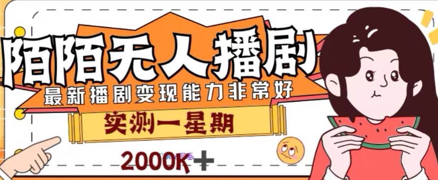 外面收费1980的陌陌无人播剧项目，解放双手实现躺赚-搜易资源网