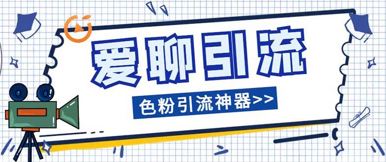 爱聊平台色粉引流必备神器多功能高效引流，解放双手全自动引流【引流脚…-搜易资源网