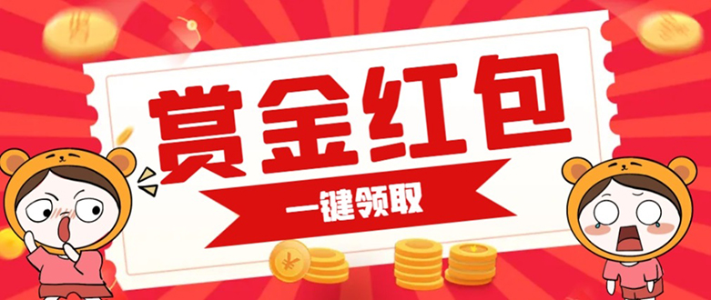 赏金红包推广单页 可以任意地方挂载 支持一键领取红包【完整单页+搭建教程-搜易资源网