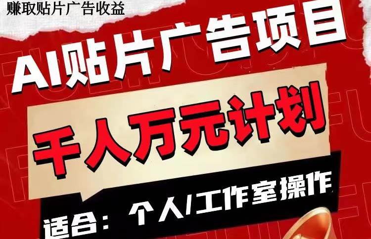 AI贴片广告项目，单号收入50-300-搜易资源网