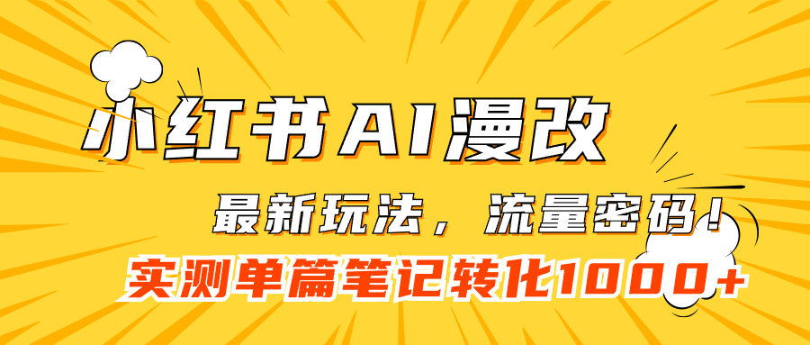 小红书AI漫改，流量密码一篇笔记变现1000+-搜易资源网