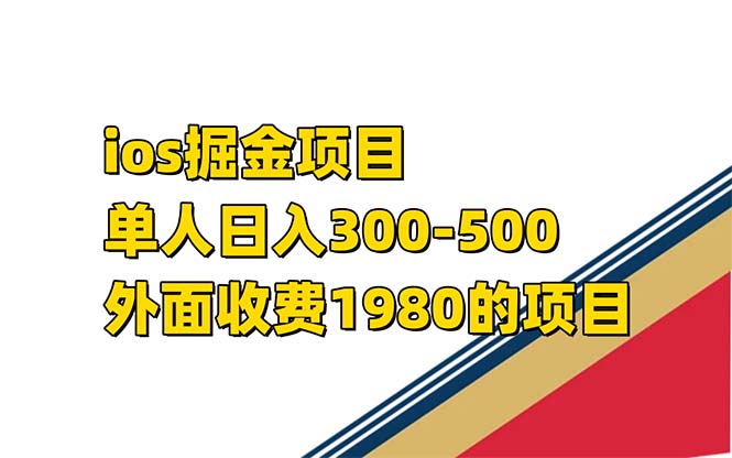 iso掘金小游戏单人 日入300-500外面收费1980的项目【揭秘】-搜易资源网