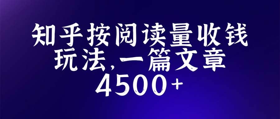 知乎创作最新招募玩法，一篇文章最高4500【详细玩法教程】-搜易资源网