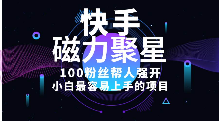 小白最容易上手的项目！售卖磁力聚星开通码，一单20，一天十几单，轻松…-搜易资源网