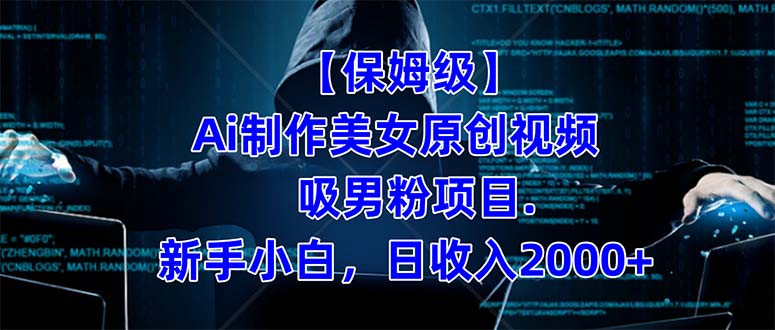 【保姆级】  制作Ai美女原创视频吸男粉项目.小白日收入2000+（附素材工具）-搜易资源网