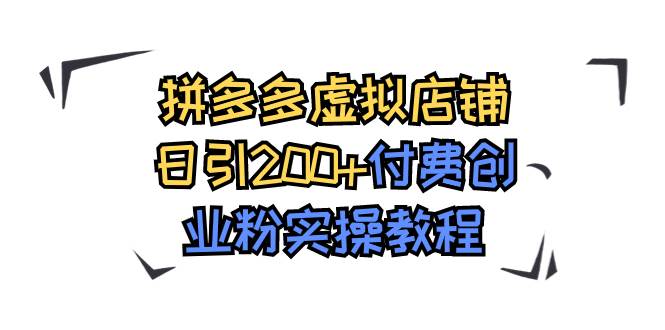 拼多多虚拟店铺日引200+付费创业粉实操教程-搜易资源网