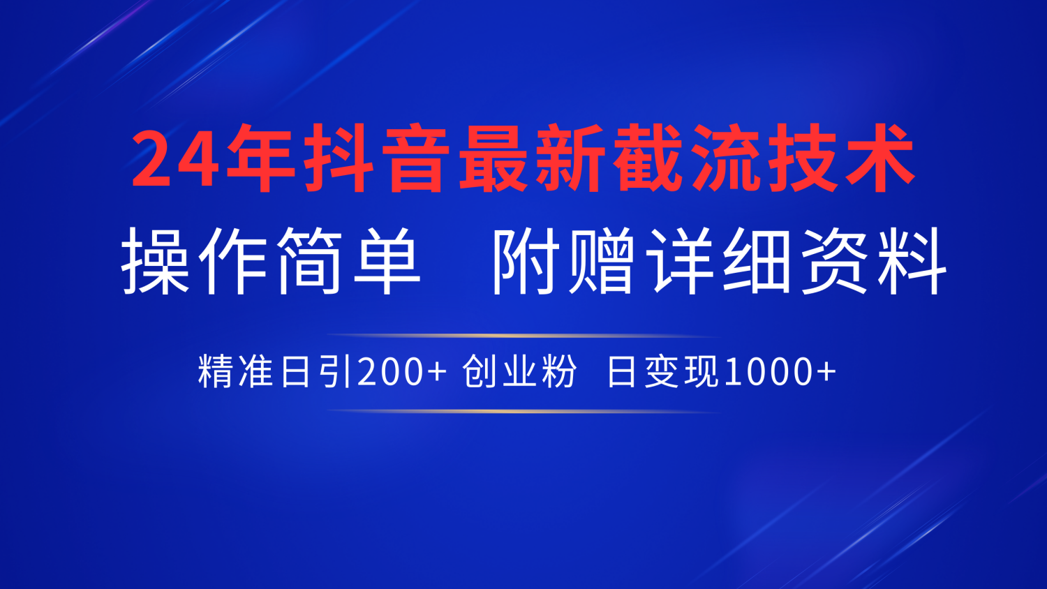 最新抖音截流技术，无脑日引200+创业粉，操作简单附赠详细资料，一学就会-搜易资源网