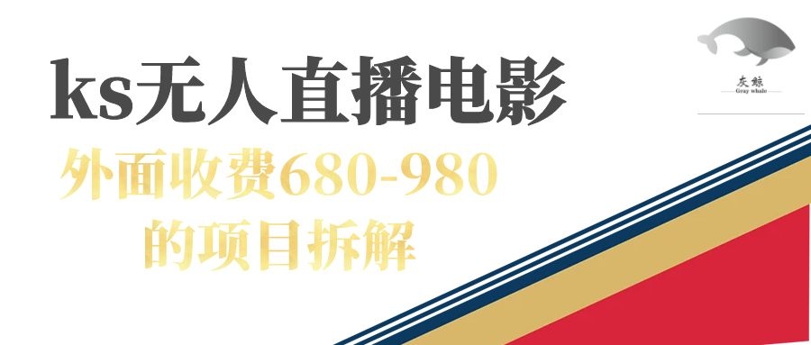 快手无人电视剧直播外面收费680-980包括磁力聚星开通-搜易资源网