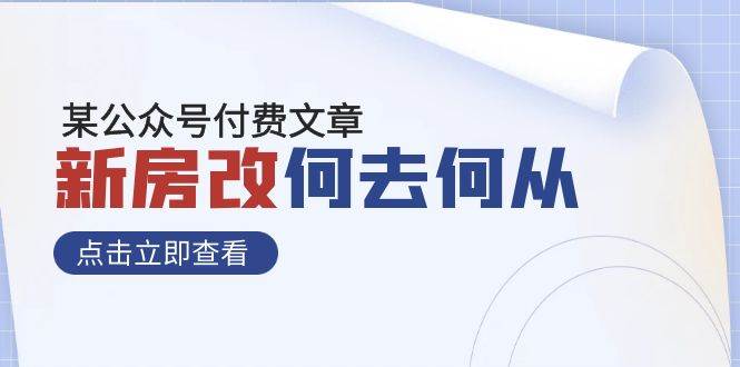 某公众号付费文章《新房改，何去何从！》再一次彻底改写社会财富格局-搜易资源网
