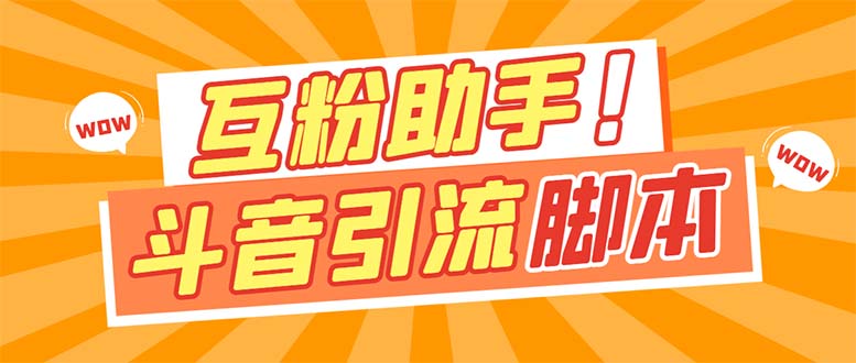 【引流必备】最新斗音多功能互粉引流脚本，解放双手自动引流【引流脚本+…-搜易资源网