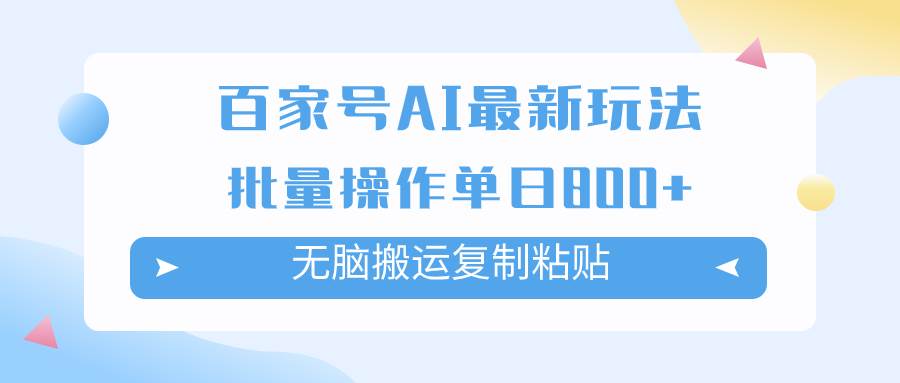 百家号AI掘金项目玩法，无脑复制粘贴，可批量操作，单日收益800+-搜易资源网