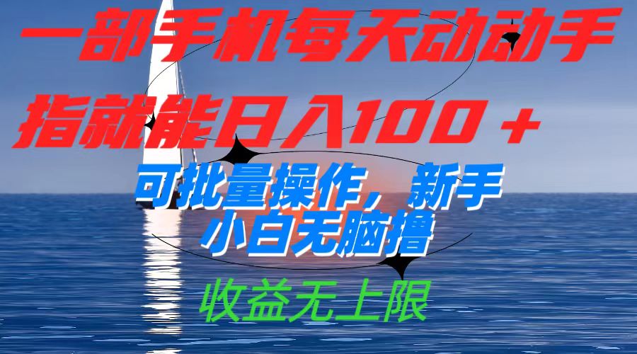 一部手机每天动动手指就能日入100+可批量操作，新手小白无脑撸，收益无上限-搜易资源网