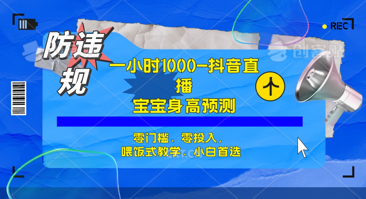 半小时1000+，宝宝身高预测零门槛、零投入，喂饭式教学、小白首选-搜易资源网