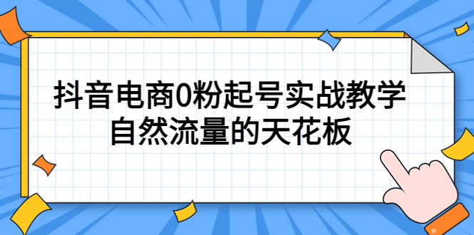4月最新线上课，抖音电商0粉起号实战教学，自然流量的天花板-搜易资源网