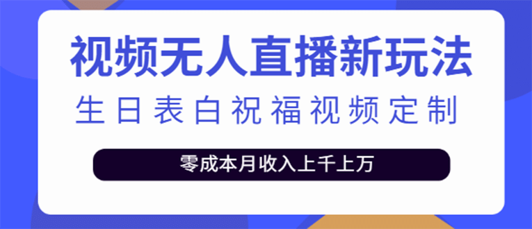 短视频无人直播新玩法，生日表白祝福视频定制，一单利润10-20元【附模板】-搜易资源网