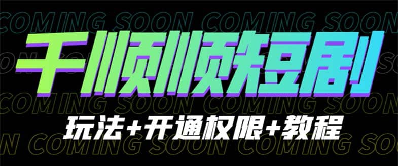 收费800多的千顺顺短剧玩法+开通权限+教程-搜易资源网