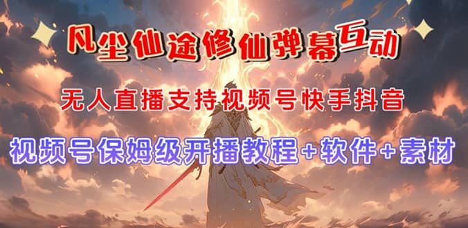 视频号无人直播修仙养成类弹幕互动，游戏玩法多，吸金能力强，自带流量加成-搜易资源网