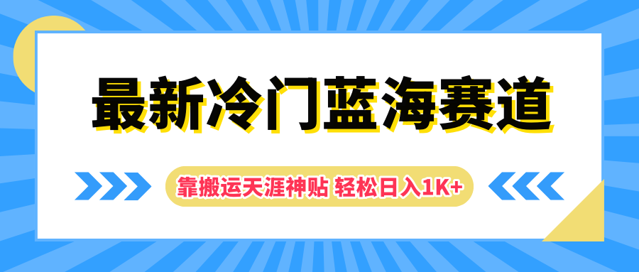 最新冷门蓝海赛道，靠搬运天涯神贴轻松日入1K+-搜易资源网