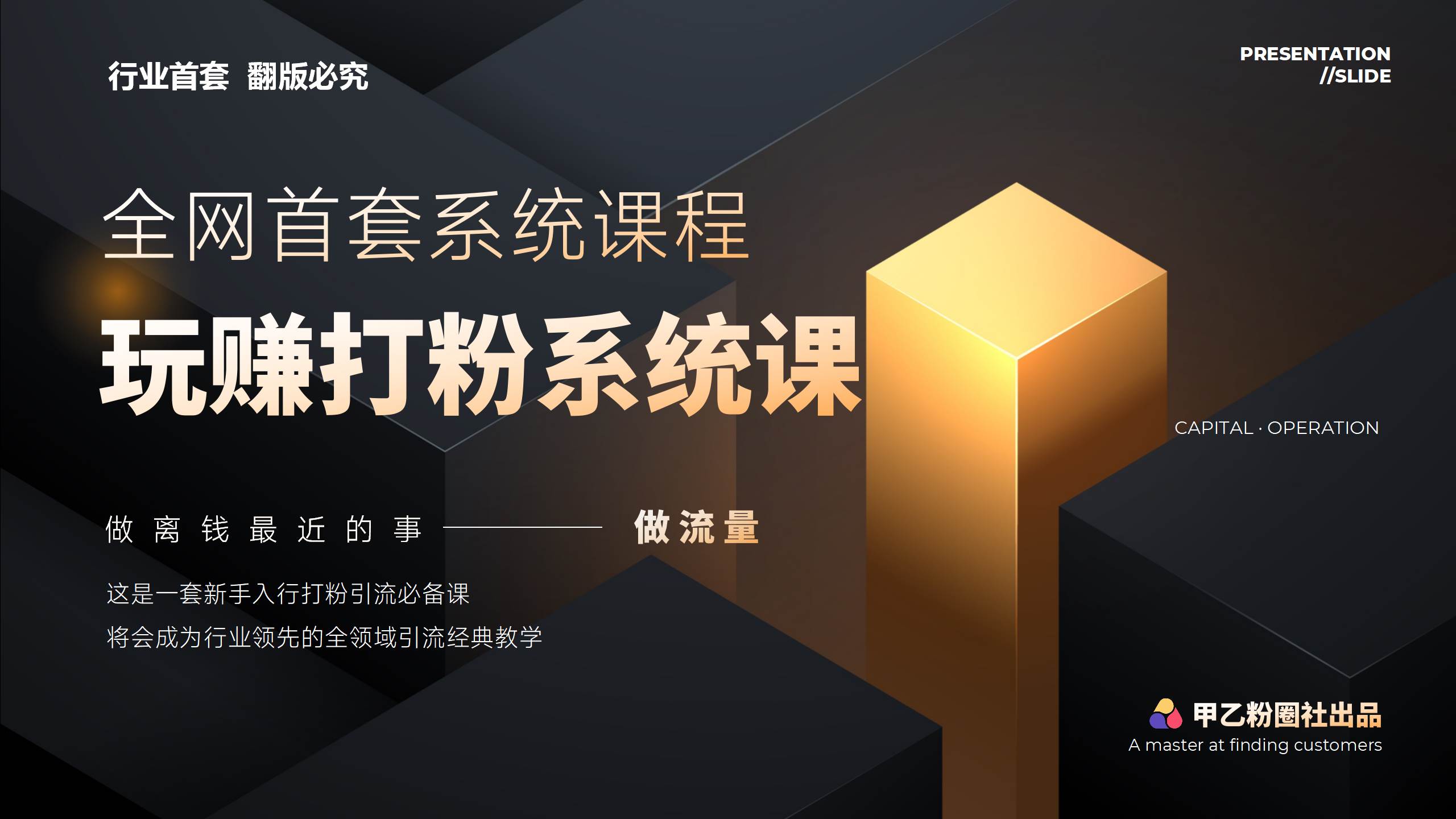 全网首套系统打粉课，日入3000+，手把手各行引流SOP团队实战教程-搜易资源网