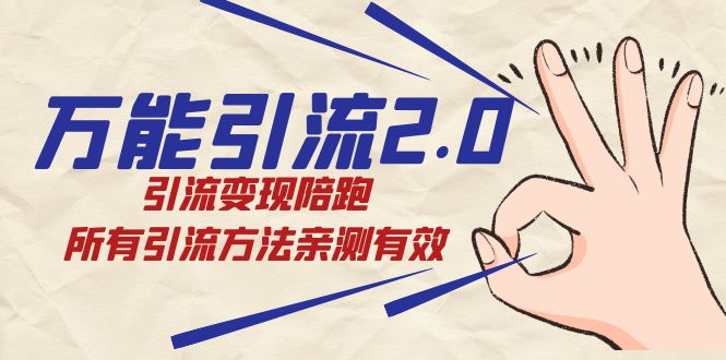 绅白·万能引流2.0，引流变现陪跑，所有引流方法亲测有效-搜易资源网