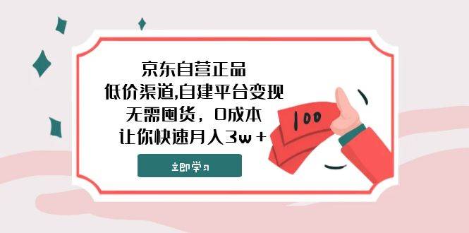 京东自营正品,低价渠道,自建平台变现，无需囤货，0成本，让你快速月入3w＋-搜易资源网