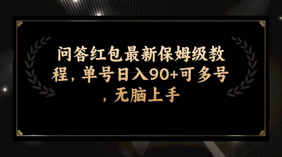 问答红包最新保姆级教程，单号日入90+可多号，无脑上手-搜易资源网