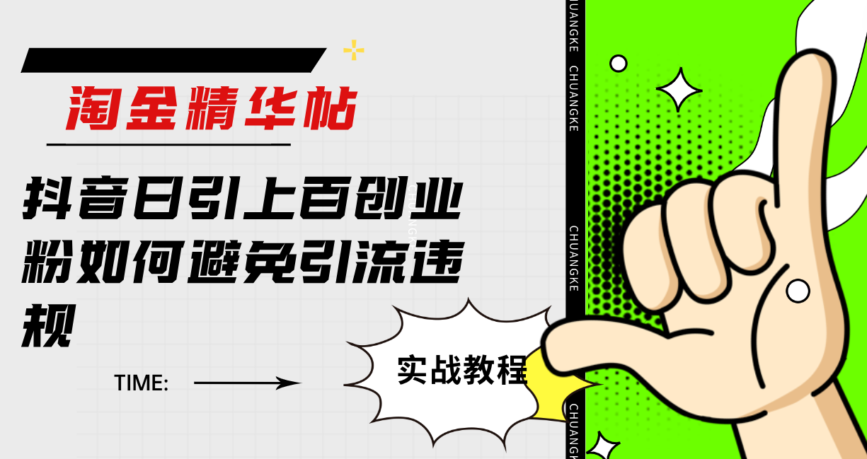 淘金精华帖抖音日引上百创业粉如何避免引流违规-搜易资源网