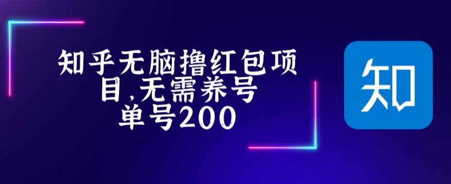 最新知乎撸红包项长久稳定项目，稳定轻松撸低保【详细玩法教程】-搜易资源网
