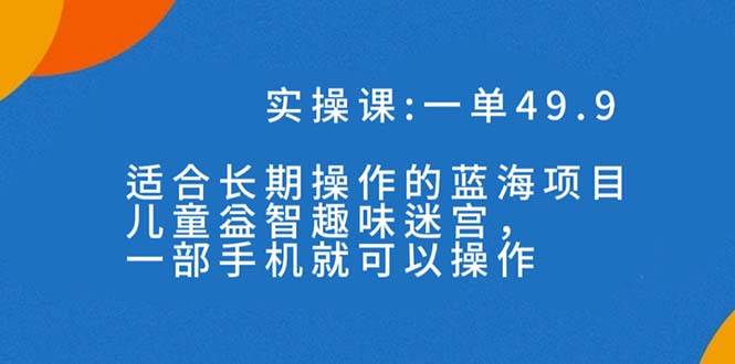 一单49.9长期蓝海项目，儿童益智趣味迷宫，一部-搜易资源网