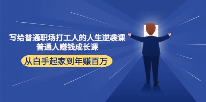 写给普通职场打工人的人生逆袭课-搜易资源网