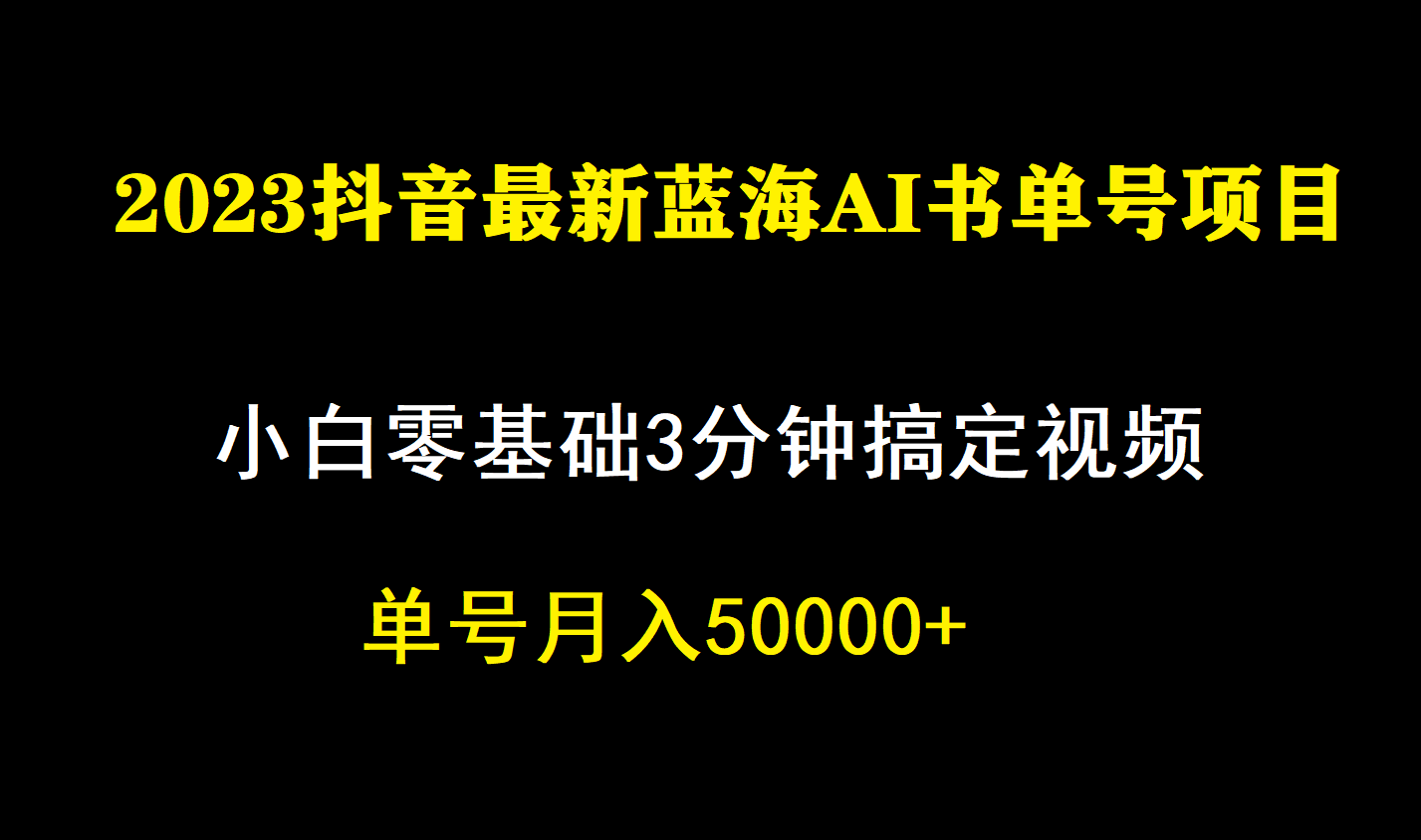 一个月佣金5W，抖音蓝海AI书单号暴力新玩法，小白3分钟搞定一条视频-搜易资源网
